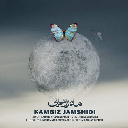 دانلود آهنگ جدید کامبیز جمشیدی به نام ماه رویایی